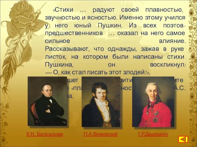 «Стихи … радуют своей плавностью, звучностью и ясностью. Именно этому учился