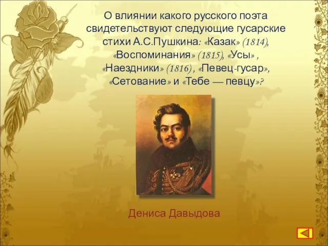 О влиянии какого русского поэта свидетельствуют следующие гусарские стихи А.С.Пушкина: «Казак»