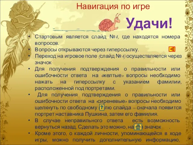 Стартовым является слайд №4, где находятся номера вопросов. Вопросы открываются через