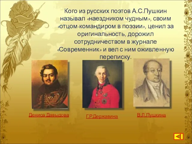 Кого из русских поэтов А.С.Пушкин называл «наездником чудным», своим «отцом-командиром в