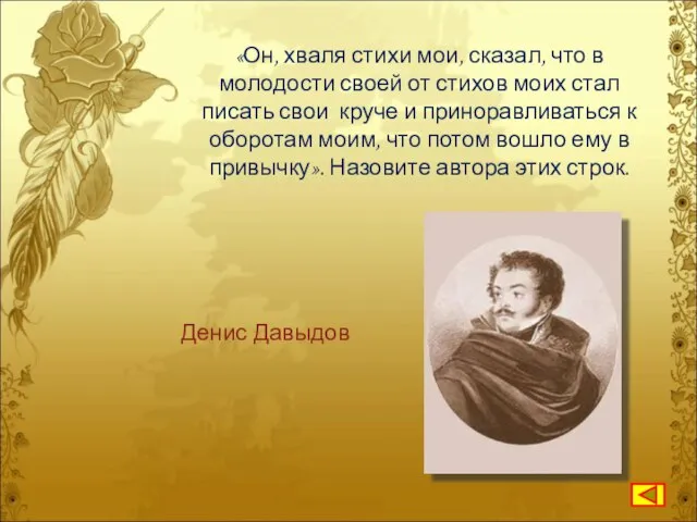 «Он, хваля стихи мои, сказал, что в молодости своей от стихов