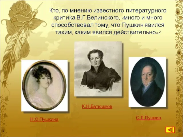 Кто, по мнению известного литературного критика В.Г.Белинского, «много и много способствовал