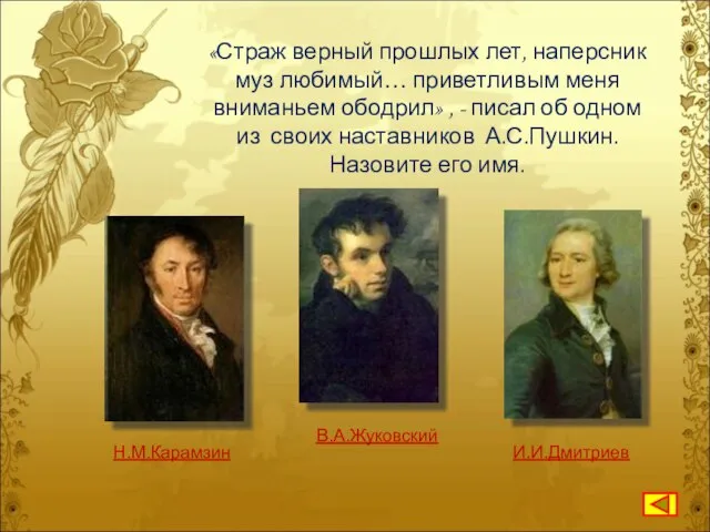 «Страж верный прошлых лет, наперсник муз любимый… приветливым меня вниманьем ободрил»