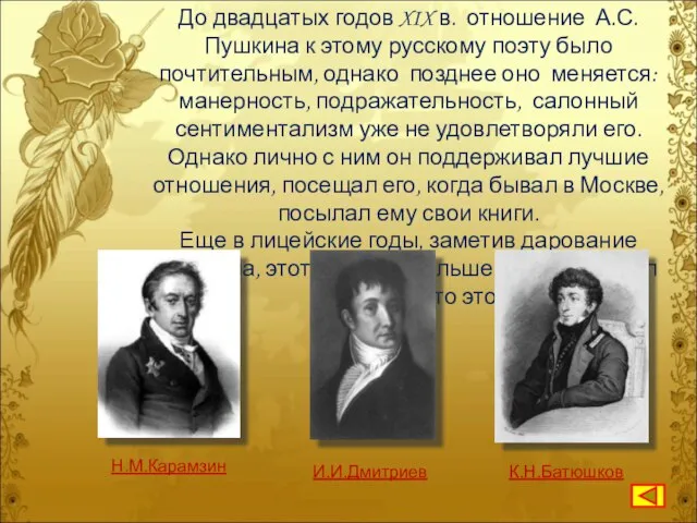 До двадцатых годов XIX в. отношение А.С.Пушкина к этому русскому поэту