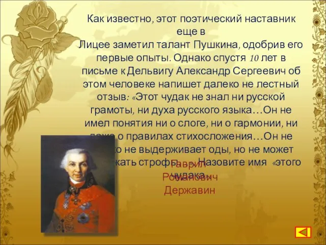 Как известно, этот поэтический наставник еще в Лицее заметил талант Пушкина,