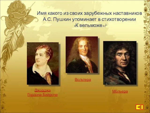 Имя какого из своих зарубежных наставников А.С. Пушкин упоминает в стихотворении