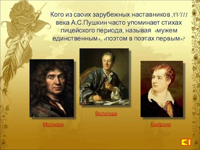 Кого из своих зарубежных наставников XVIII века А.С.Пушкин часто упоминает стихах