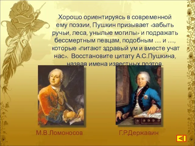 Хорошо ориентируясь в современной ему поэзии, Пушкин призывает «забыть ручьи, леса,