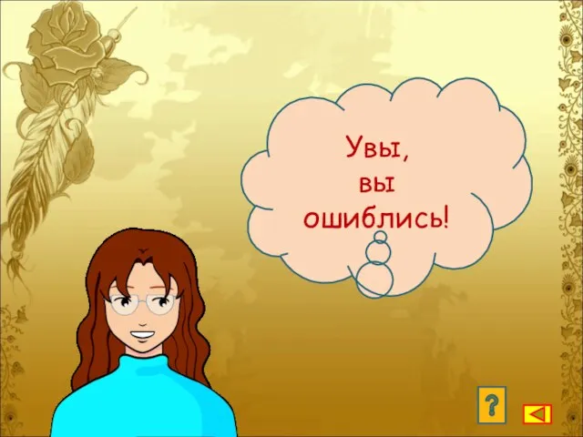 Увы, вы ошиблись!