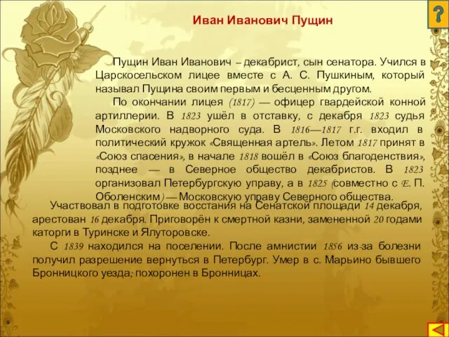 Пущин Иван Иванович – декабрист, сын сенатора. Учился в Царскосельском лицее