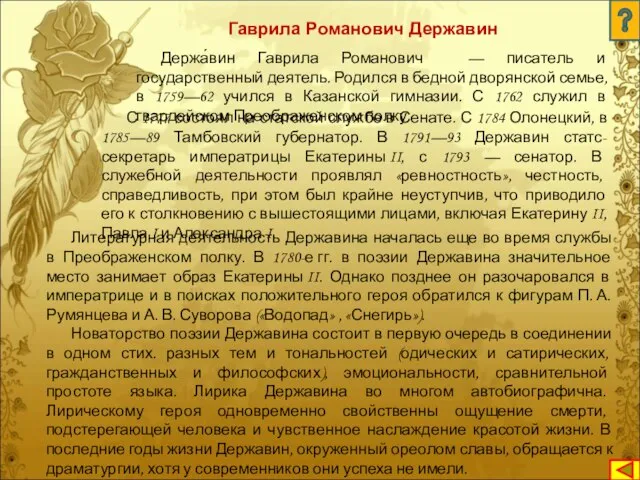 Держа́вин Гаврила Романович — писатель и государственный деятель. Родился в бедной