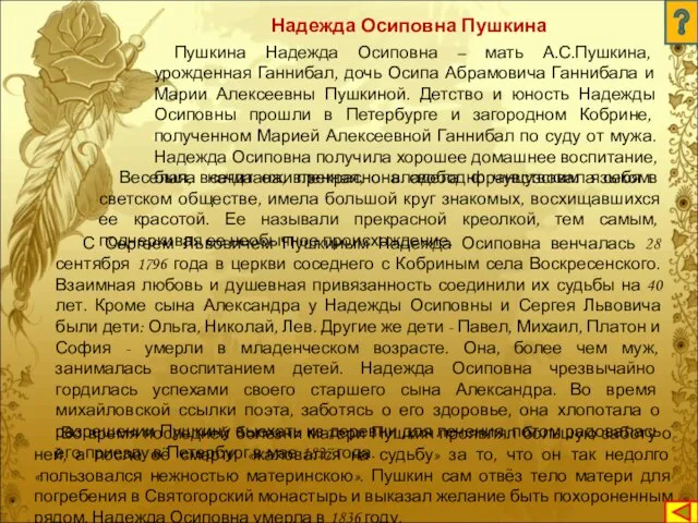 Надежда Осиповна Пушкина Пушкина Надежда Осиповна – мать А.С.Пушкина, урожденная Ганнибал,