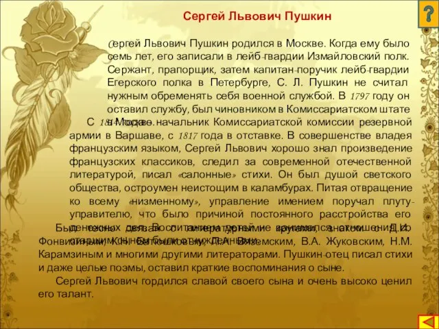 Cергей Львович Пушкин родился в Москве. Когда ему было семь лет,