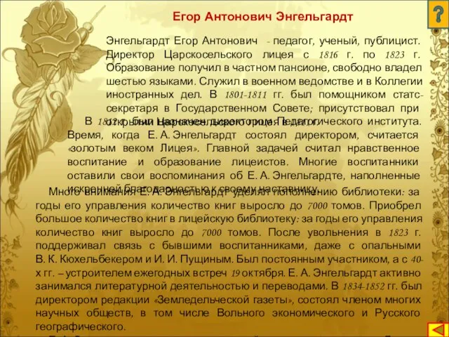 Энгельгардт Егор Антонович - педагог, ученый, публицист. Директор Царскосельского лицея с