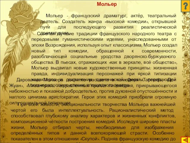 Мольер - французский драматург, актёр, театральный деятель. Создатель жанра «высокой комедии»,