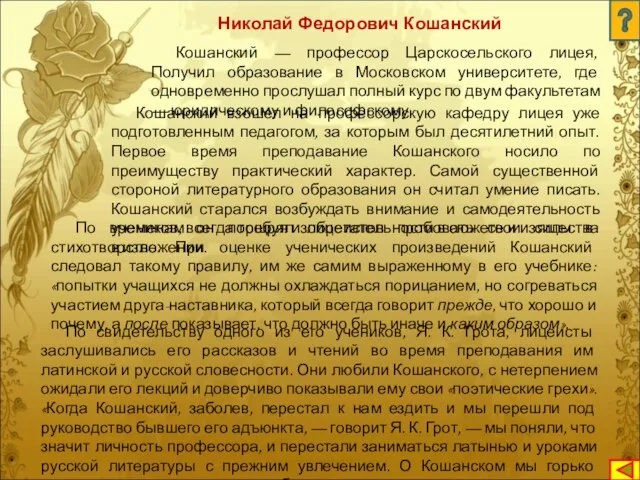 Кошанский — профессор Царскосельского лицея, Получил образование в Московском университете, где