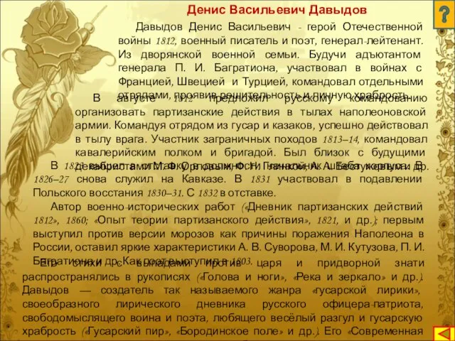 Давыдов Денис Васильевич - герой Отечественной войны 1812, военный писатель и