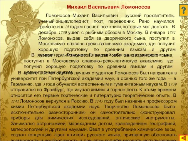 Ломоносов Михаил Васильевич - русский просветитель, ученый-энциклопедист, поэт, переводчик. Рано научился