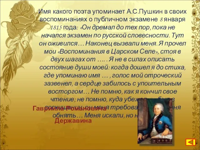 Имя какого поэта упоминает А.С.Пушкин в своих воспоминаниях о публичном экзамене