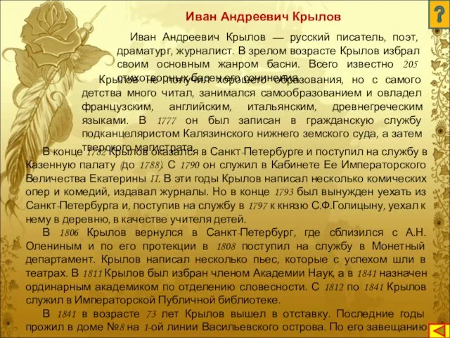 Иван Андреевич Крылов Иван Андреевич Крылов — русский писатель, поэт, драматург,