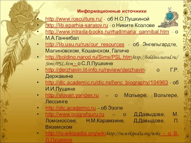 http://www.rosculture.ru/ - об Н.О.Пушкиной http://lib.eparhia-saratov.ru - о Никите Козлове http://www.intrada-books.ru/rhall/maria_gannibal.htm -