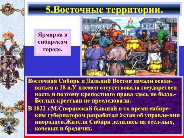 Восточная Сибирь и Дальний Восток начали осваи-ваться в 18 в.У племен