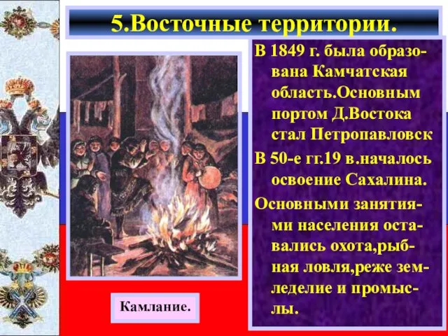 В 1849 г. была образо-вана Камчатская область.Основным портом Д.Востока стал Петропавловск