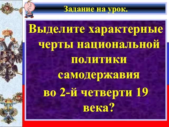 Задание на урок. Выделите характерные черты национальной политики самодержавия во 2-й четверти 19 века?