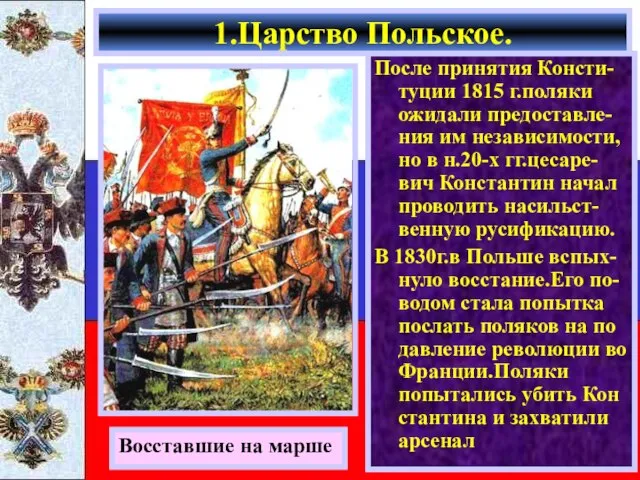 После принятия Консти-туции 1815 г.поляки ожидали предоставле-ния им независимости, но в