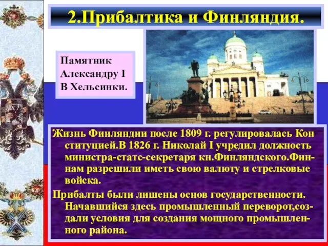 Жизнь Финляндии после 1809 г. регулировалась Кон ституцией.В 1826 г. Николай