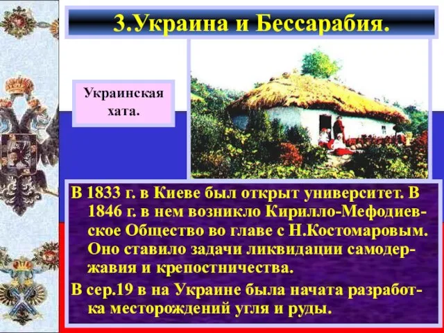 Правобережье Украины присоединенное к России во время Разделов Польши,отлича-лось националистическими настроениями