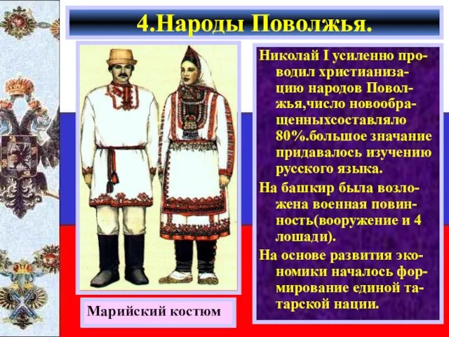 Николай I усиленно про-водил христианиза-цию народов Повол-жья,число новообра-щенныхсоставляло 80%.большое значание придавалось