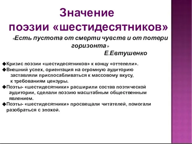 Значение поэзии «шестидесятников» «Есть пустота от смерти чувств и от потери