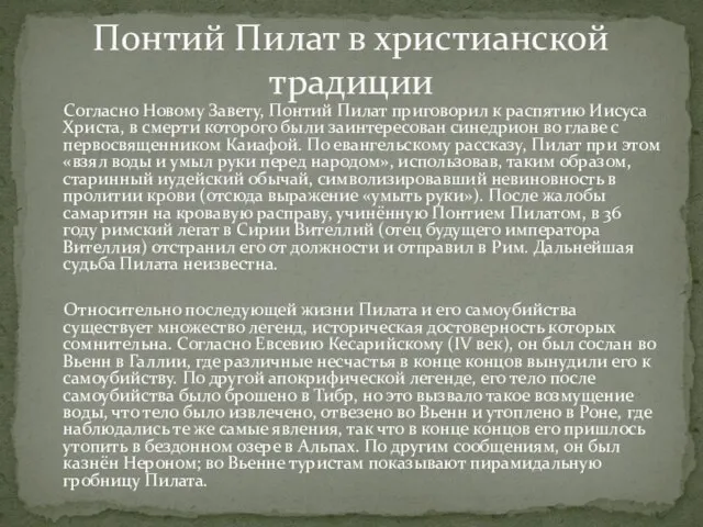 Согласно Новому Завету, Понтий Пилат приговорил к распятию Иисуса Христа, в