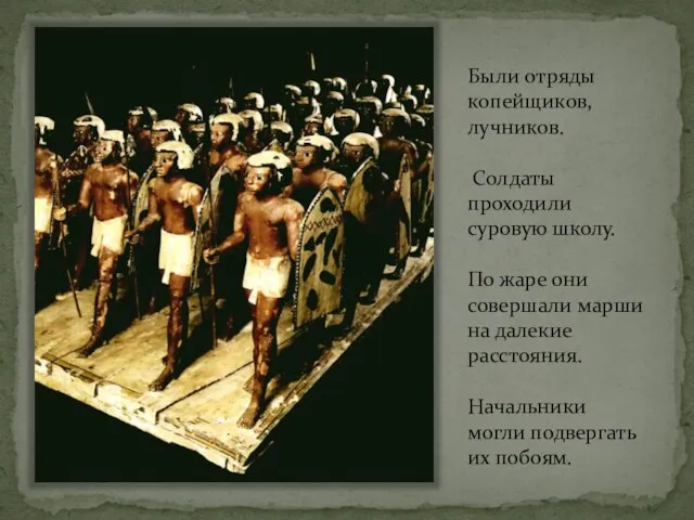 Были отряды копейщиков, лучников. Солдаты проходили суровую школу. По жаре они