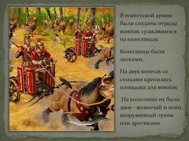 В египетской армии были созданы отряды воинов, сражавшихся на колесницах. Колесницы