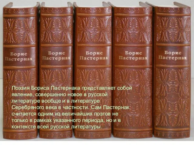 Поэзия Бориса Пастернака представляет собой явление, совершенно новое в русской литературе