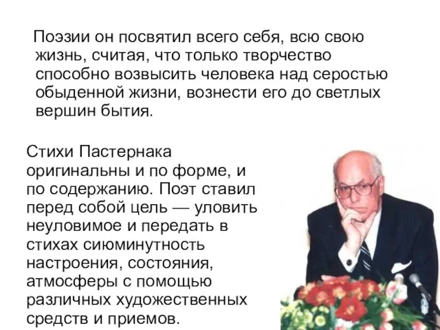 Поэзии он посвятил всего себя, всю свою жизнь, считая, что только