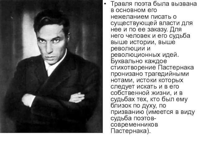 Травля поэта была вызвана в основном его нежеланием писать о существующей