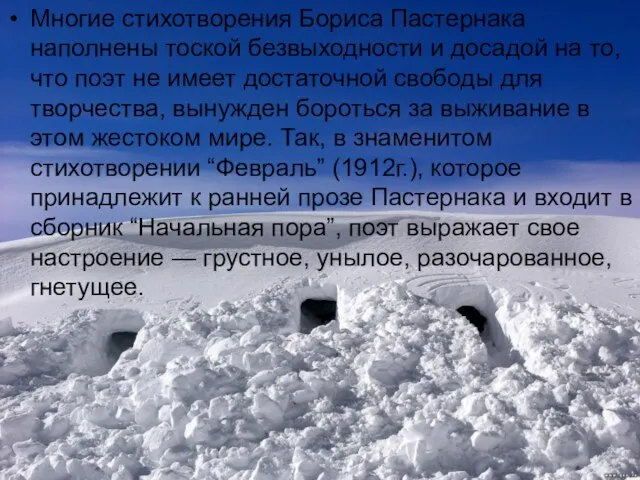 Многие стихотворения Бориса Пастернака наполнены тоской безвыходности и досадой на то,