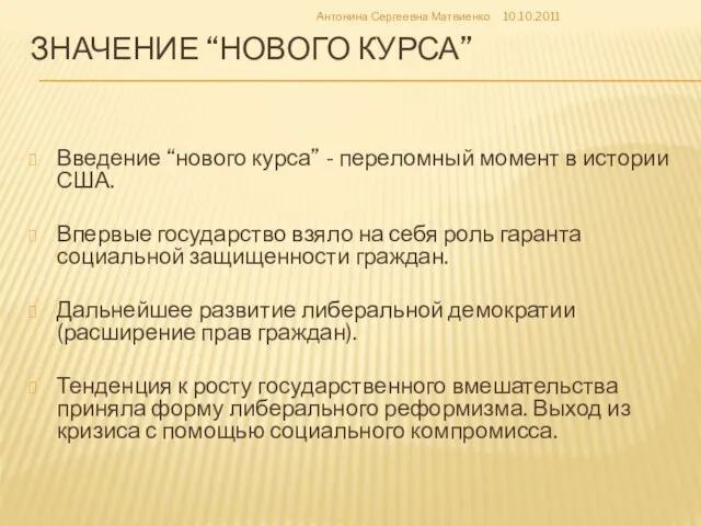 Значение “Нового курса” Введение “нового курса” - переломный момент в истории