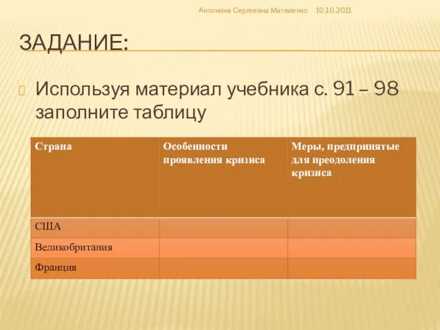 Задание: Используя материал учебника с. 91 – 98 заполните таблицу Антонина Сергеевна Матвиенко