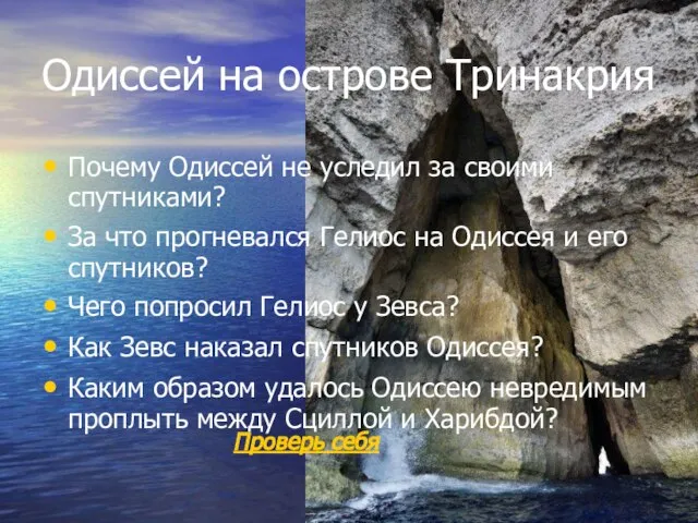 Одиссей на острове Тринакрия Почему Одиссей не уследил за своими спутниками?