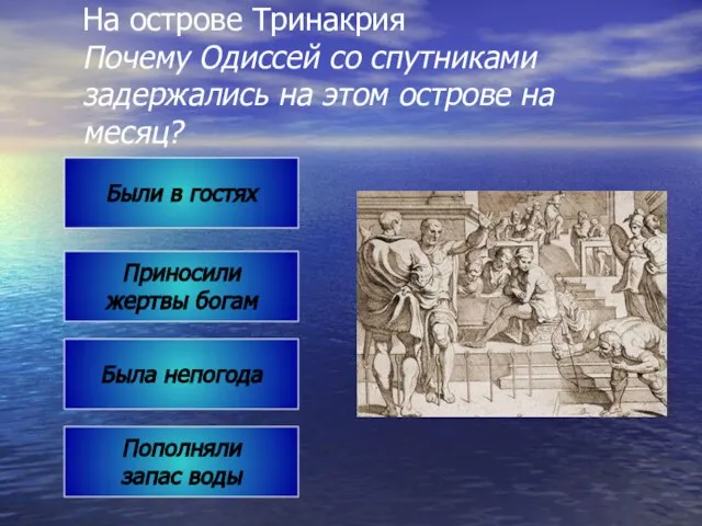 На острове Тринакрия Почему Одиссей со спутниками задержались на этом острове