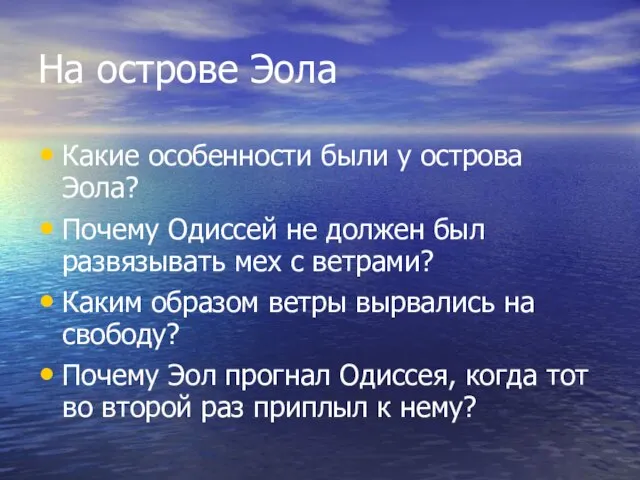 На острове Эола Какие особенности были у острова Эола? Почему Одиссей