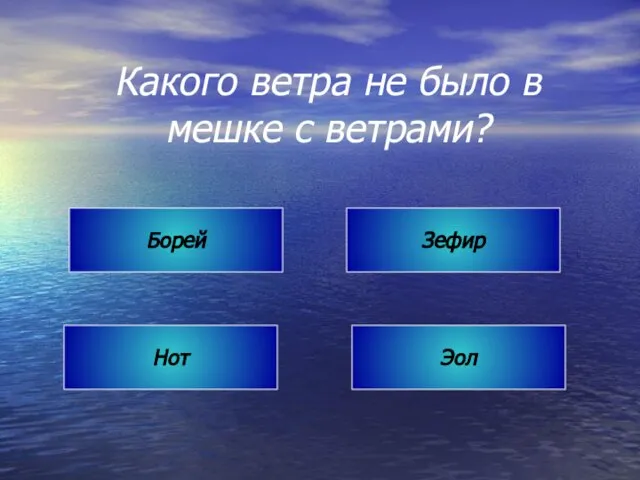 Какого ветра не было в мешке с ветрами? Борей Зефир Нот Эол