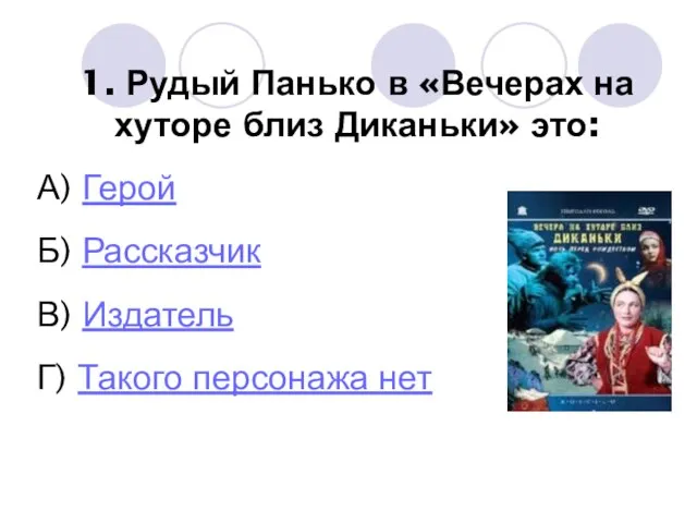 1. Рудый Панько в «Вечерах на хуторе близ Диканьки» это: А)