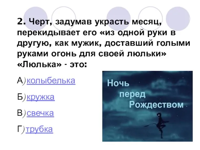 2. Черт, задумав украсть месяц, перекидывает его «из одной руки в