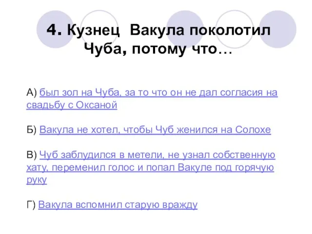 4. Кузнец Вакула поколотил Чуба, потому что… А) был зол на