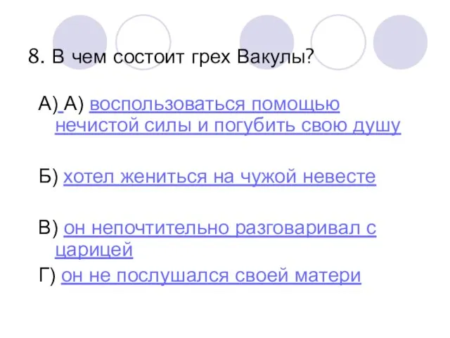 8. В чем состоит грех Вакулы? А) А) воспользоваться помощью нечистой